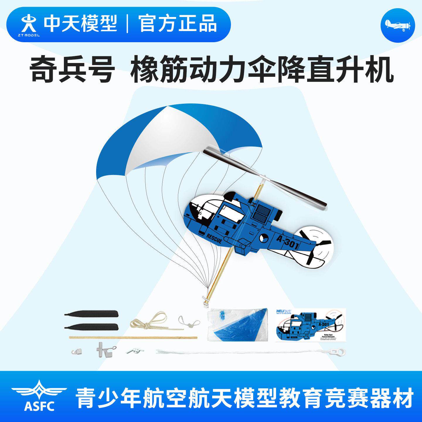 中天模型 奇兵号橡皮筋动力伞降直升机泡沫飞机玩具