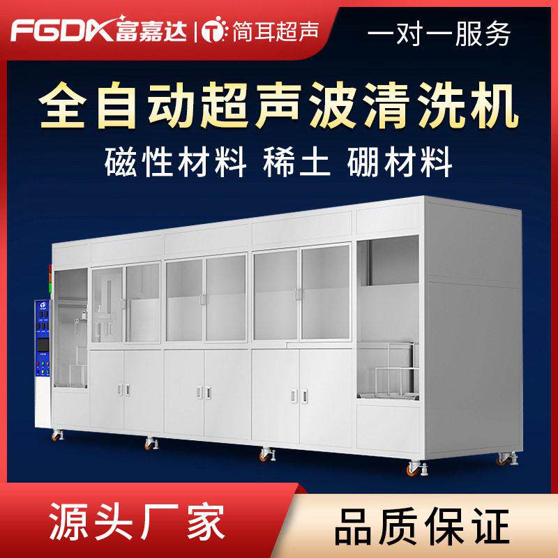 简耳全自动超声波清洗机磁性材料稀土永磁钕铁硼材料磁铁清洗设备