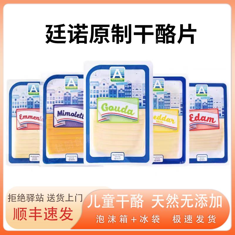 廷诺干酪片三明治芝士原装进口天然原制即食无添加儿童家用奶酪片图片