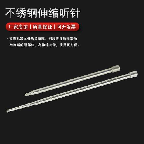 不锈钢伸缩听针防磁听音棒可调听音杆1000-1200mm伸缩听音器