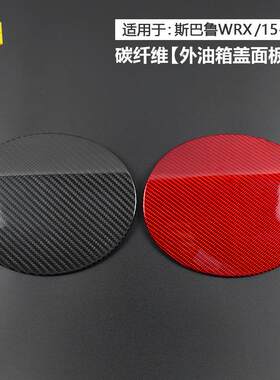 适用于斯巴鲁WRX15-21年汽车外饰油箱盖面板真碳纤维装饰贴件