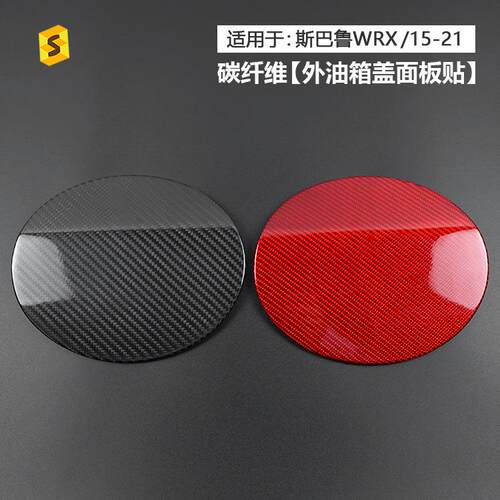 适用于斯巴鲁WRX15-21年汽车外饰油箱盖面板真碳纤维装饰贴件