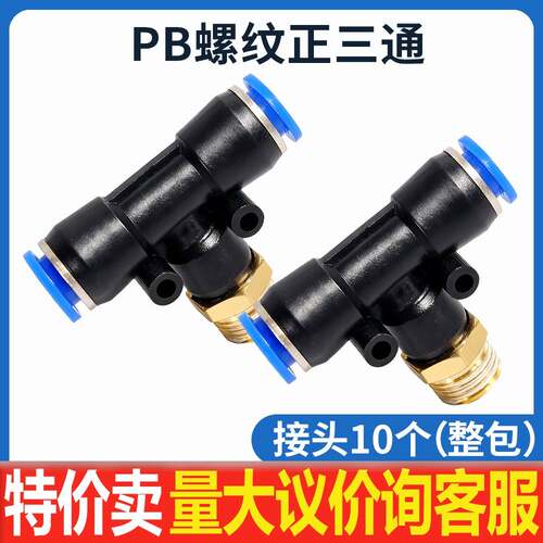 气动气管接头PB4-M5/T型三通正螺纹6-01/PB8-02/PB10-03全系12-04