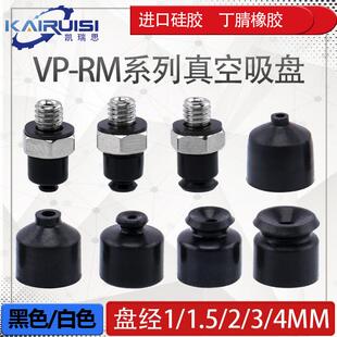 VP1 1.5 A3机械手真空吸盘工业气动配件强力吸嘴微型吸盘 4RM