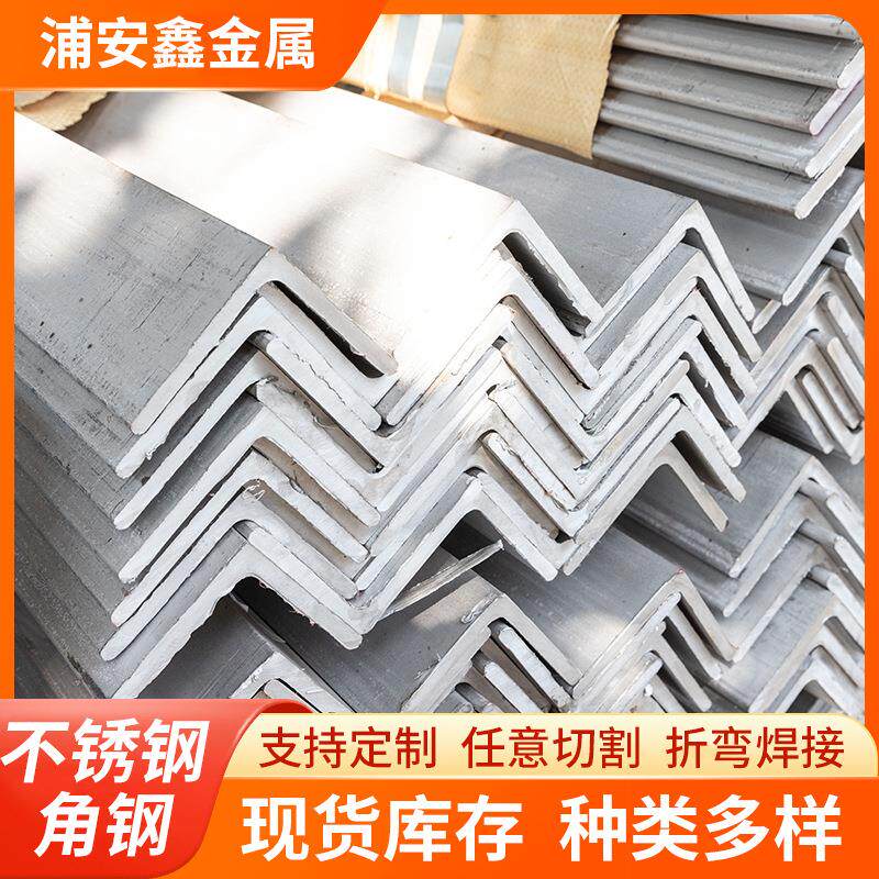 厂家不锈钢等边角钢316304角钢厂家现货一次成型不锈钢角铁