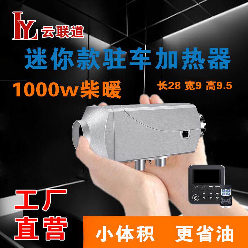 迷你小型柴暖1000W小体积驻车加热器12V24V柴油车载暖风机气暖