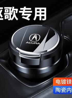 汽车载烟灰缸讴歌RDX/MDX/CDX/TLXL车用烟灰缸汽车用品内饰改装