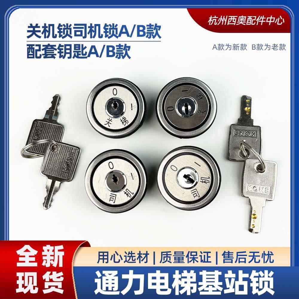 通力电梯基站锁关梯锁轿厢锁司机锁电梯锁 外呼操纵箱锁梯锁配件