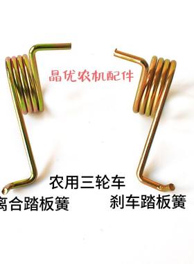 五征农用三轮车奥翔踏板回位15001600刹车踏板离合弹簧