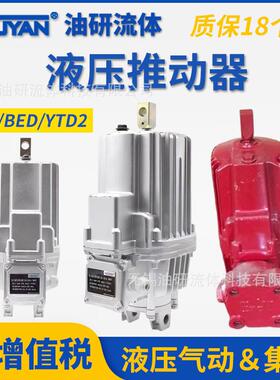 MYT3-70电力40推动器YTD2 BED ED23/5/30/50/80/121/201/301/6/12