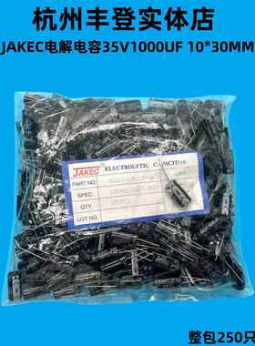 JAKEC铝电解电容器35V1000UF 35V 1000UF 体积10*20MM整包250祇