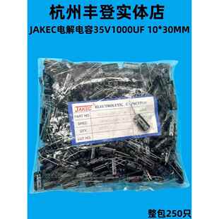 JAKEC铝电解电容器35V1000UF 35V 1000UF 体积10*20MM整包250祇