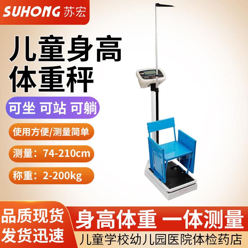 苏宏儿童身测量仪身体重秤带座椅体重秤机械秤幼儿园学校体检