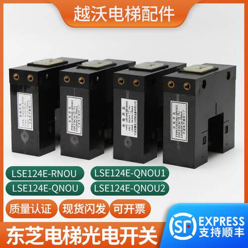 适用东芝电梯光电开关平层感应器LSE124E-QNOU/LSE124E-RNOU配件