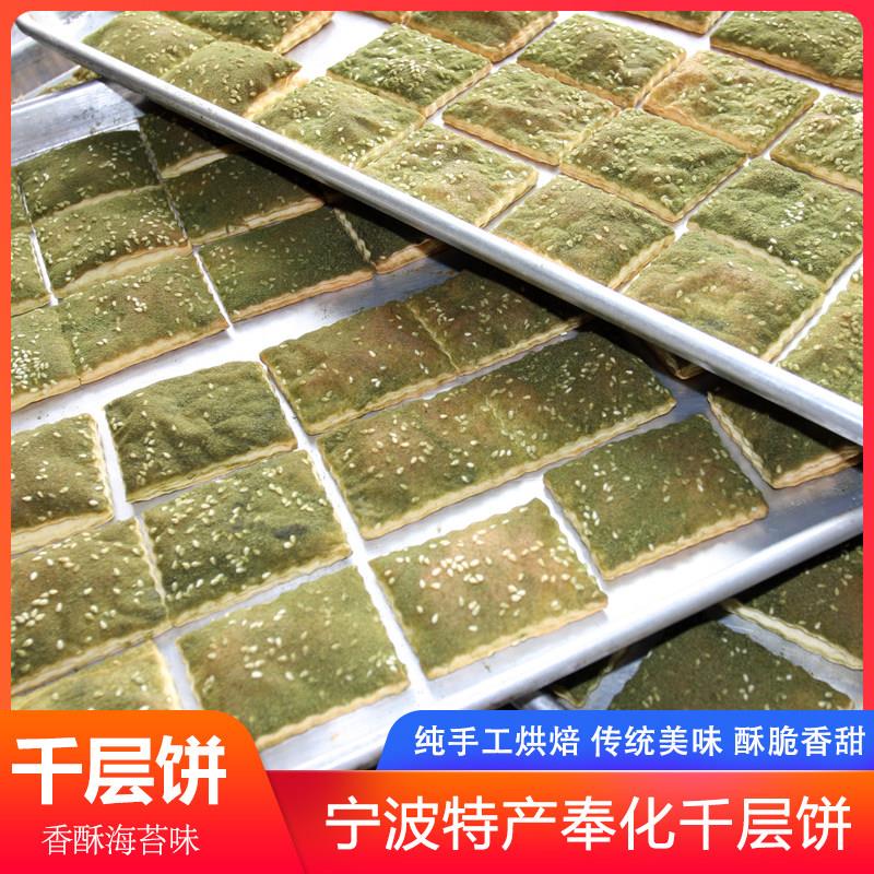 新品宁波奉化特产千层饼海苔饼即食苔菜饼传统糕点零食海苔条饼干