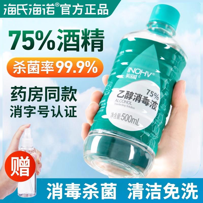 海氏TQR诺医用精75度消毒液杀消毒菌喷酒雾海大瓶免洗手液乙醇500