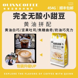 Quinncoffee黄油拼配完全无酸意式高甜高油脂浓缩美式拿铁咖啡豆