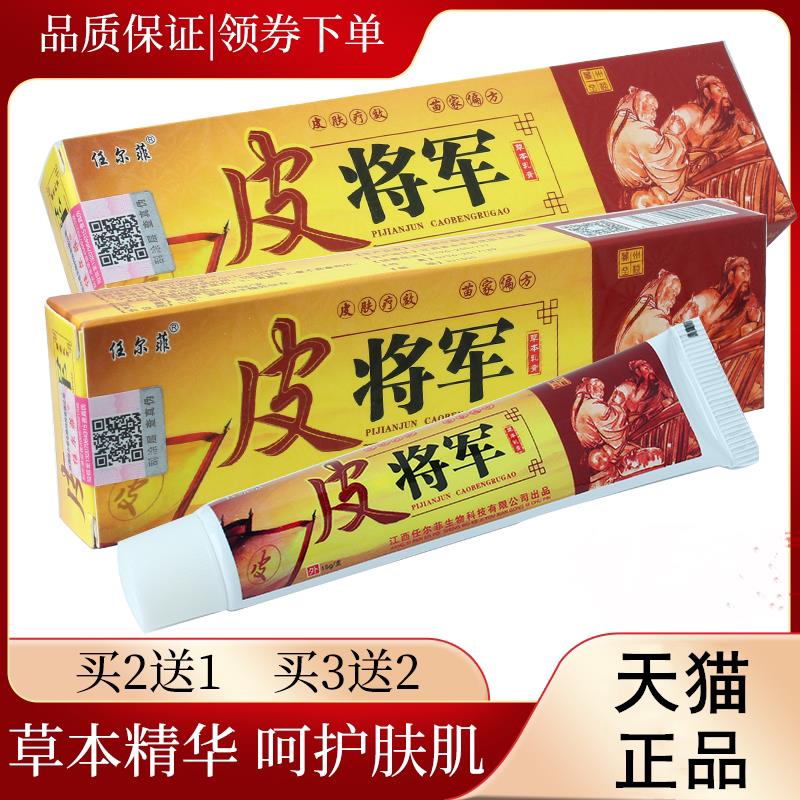 【买2送1】任尔菲皮将军草本乳膏 皮将军软膏 成人皮肤外用抑菌膏