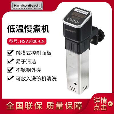 汉美驰HamiltonBeach低温慢煮机食品烹饪料理机HSV1000