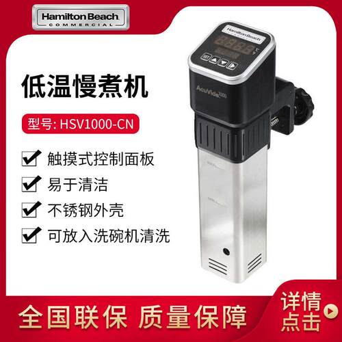 汉美驰HamiltonBeach低温慢煮机食品烹饪料理机HSV1000