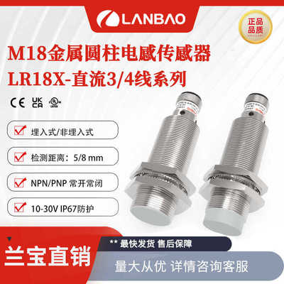 厂家直销兰宝传感器LR18XBF05DNO-E2 NPN直流三线5mm防水 电感接