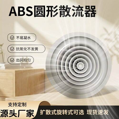 ABS圆形散流器防结露扩散出风口中央空调旋转扩散式排风口