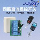关灯具设备电器遥控开 线遥控开 关 30V宽电压4四路无线 DC直流6