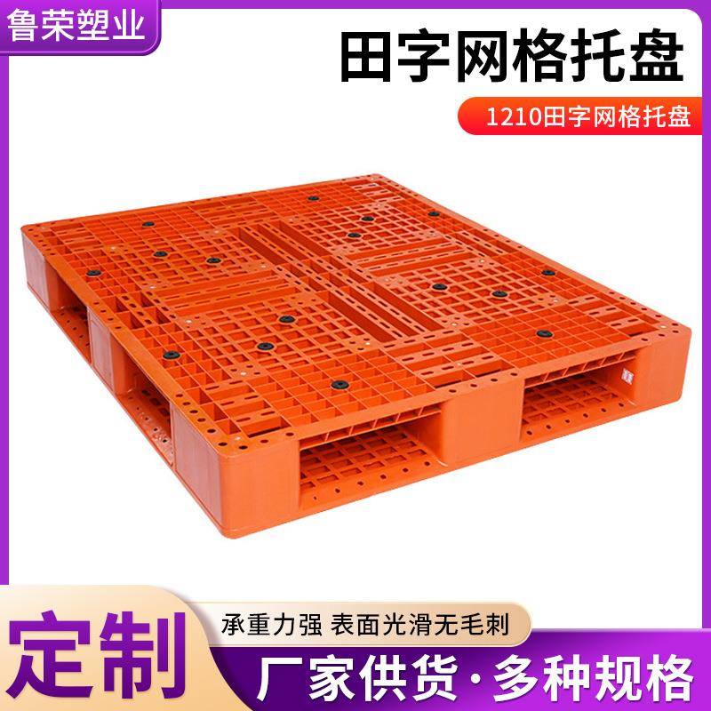 1210田字网格托盘一次性出货防潮板橙色托盘叉车仓库防潮卡板