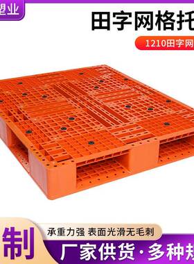 1210田字网格托盘 一次性出货防潮板橙色托盘 叉车仓库防潮卡板