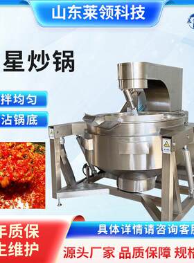 电加热牛肉酱行星炒锅全自动火锅底料炒料机商用梨膏糖浆熬制锅