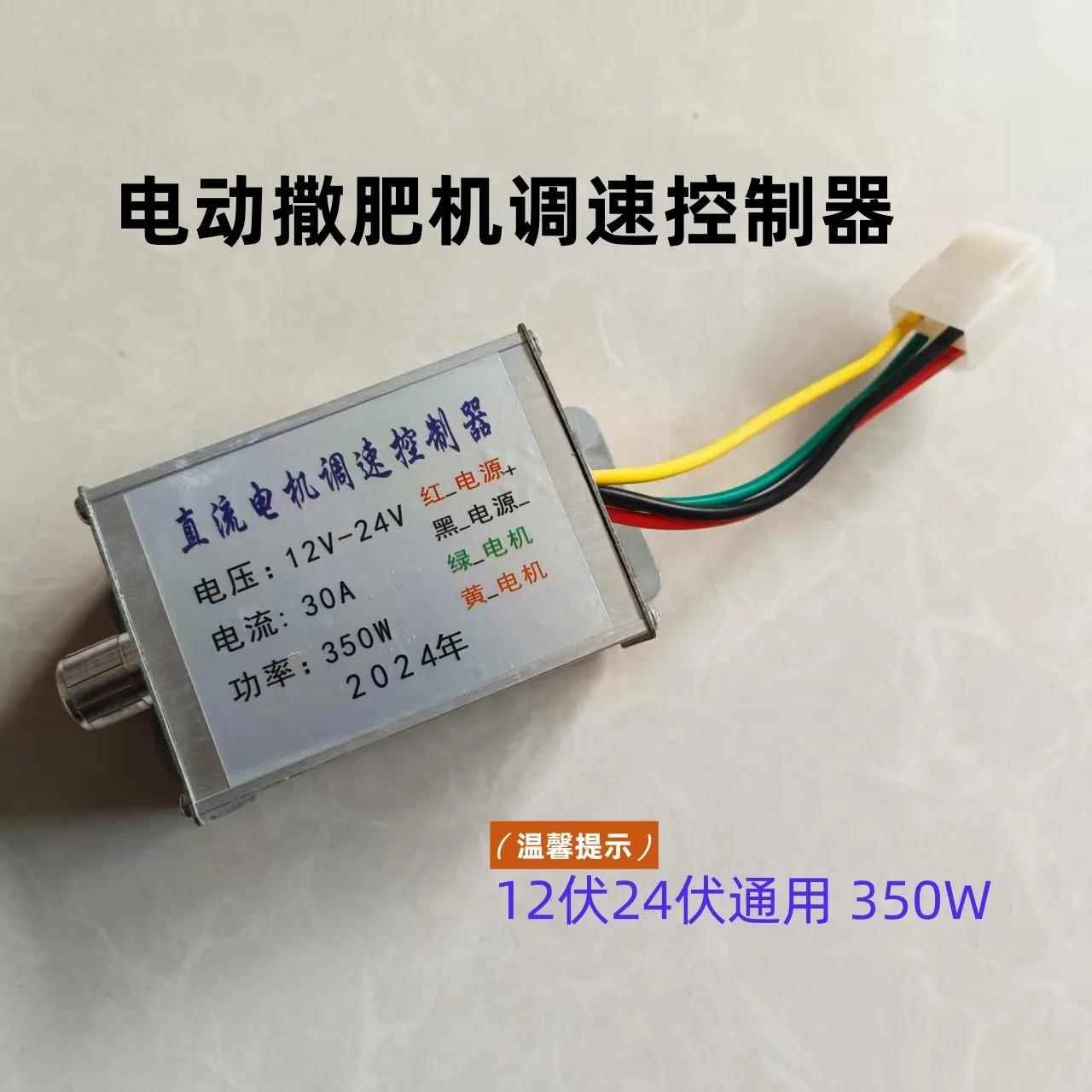 电动撒肥机调速器12V24V通用350W直流电机控制器施肥机调速开关