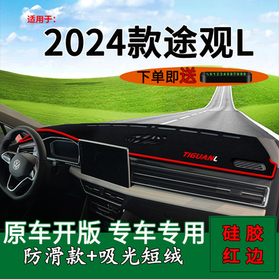 适用2024款大众途观L龙腾版中控仪表台防晒避光垫改装饰工作台垫