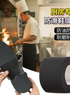 厨房防滑鞋底贴厨师鞋专用皮鞋防磨神器防油耐磨冰面防摔牛筋加厚