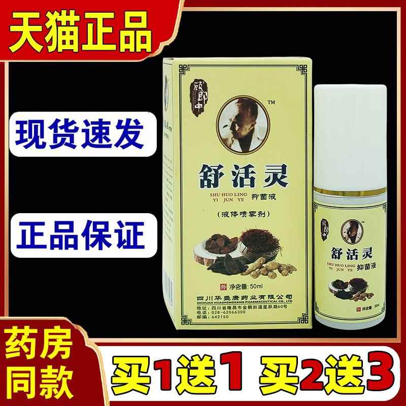 顾郎OUO中品舒灵活适抑菌液50ml/瓶喷剂【天猫正】颈肩腰腿关节不