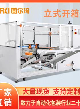 工厂直销开箱机高速立式纸箱封底机快递打包成型机全自动