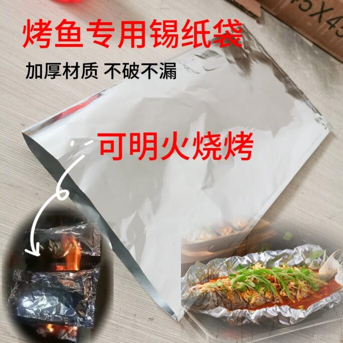 烤鱼专用锡纸袋加厚铝箔纸袋纸上烤鱼锡纸袋耐高温特厚锡纸烧烤袋