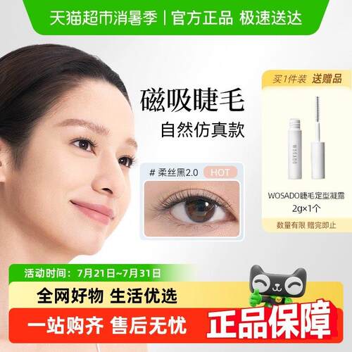 【自然款】WOSADO悦瞳素颜睫磁吸睫毛自然免胶随戴随卸