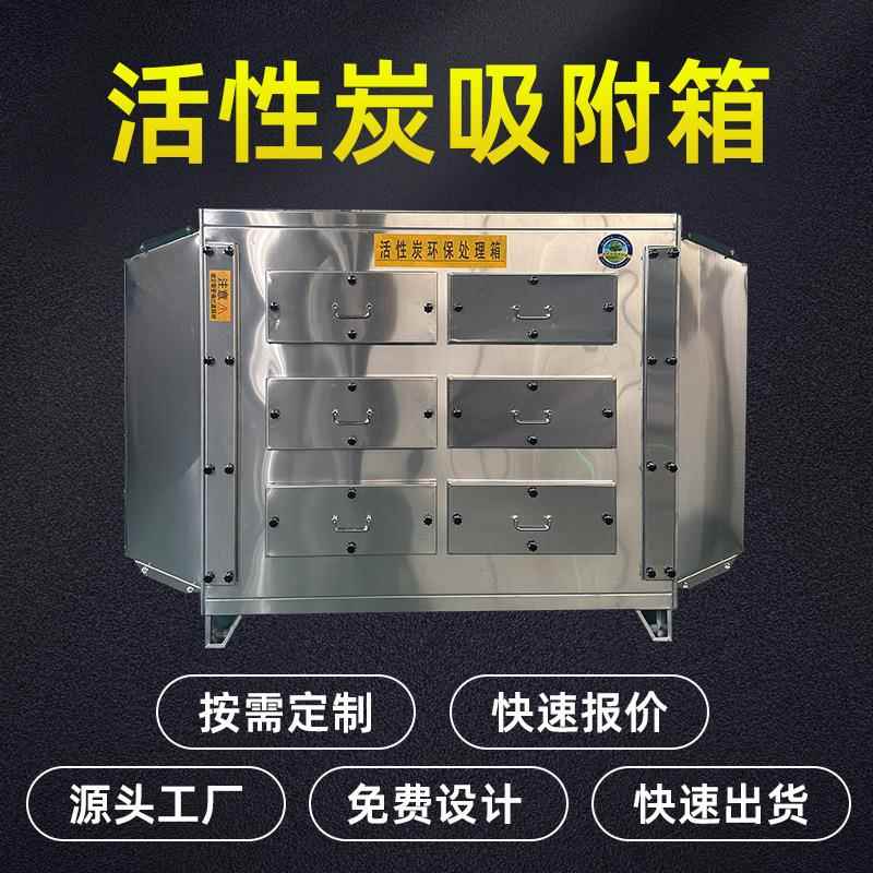 喷漆房养殖场除臭除味活性炭过滤箱吸附装置不锈钢活性炭吸附箱