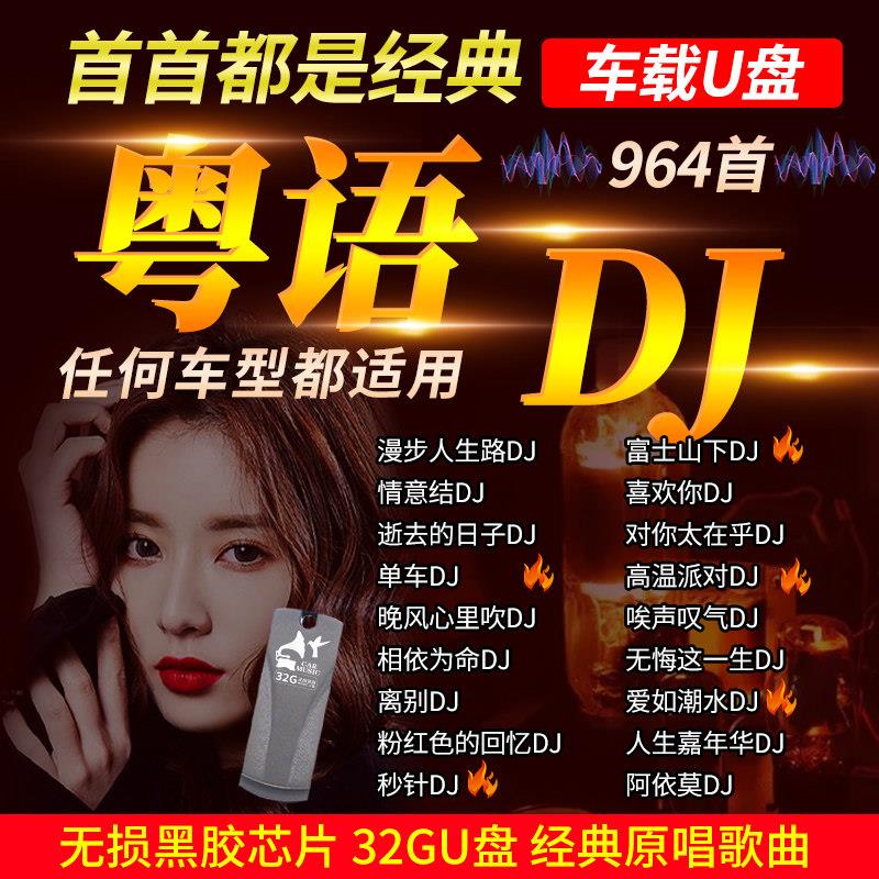 粤语DJ经典老歌随身碟的士高超嗨dj串烧无失真高音质汽车载音乐US