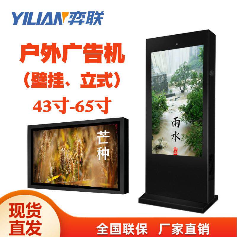 源头厂家直销壁挂立式户外广告机高亮度43495565寸风冷防水防尘