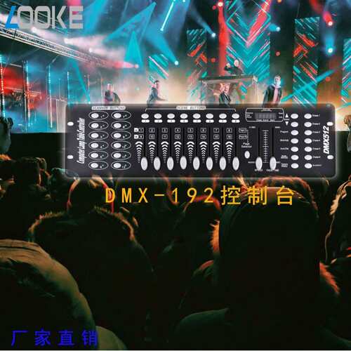 广州舞台灯厂家专业舞台灯光dmx192控台512帕灯摇头灯调光控制器