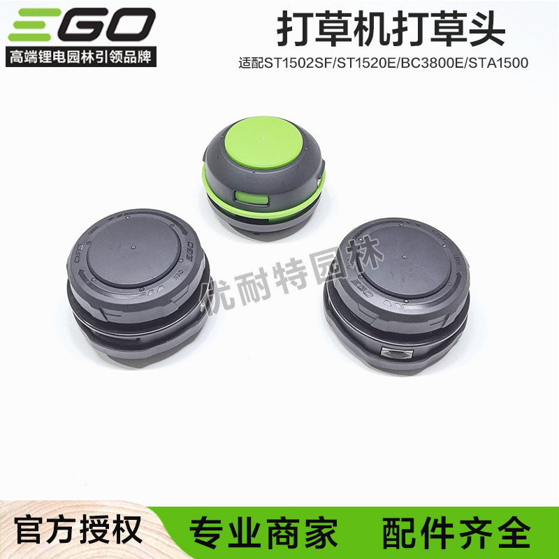 EGO原装打草头ST1520/ST1500/BC3800E打草机割草工作头尼龙割草绳
