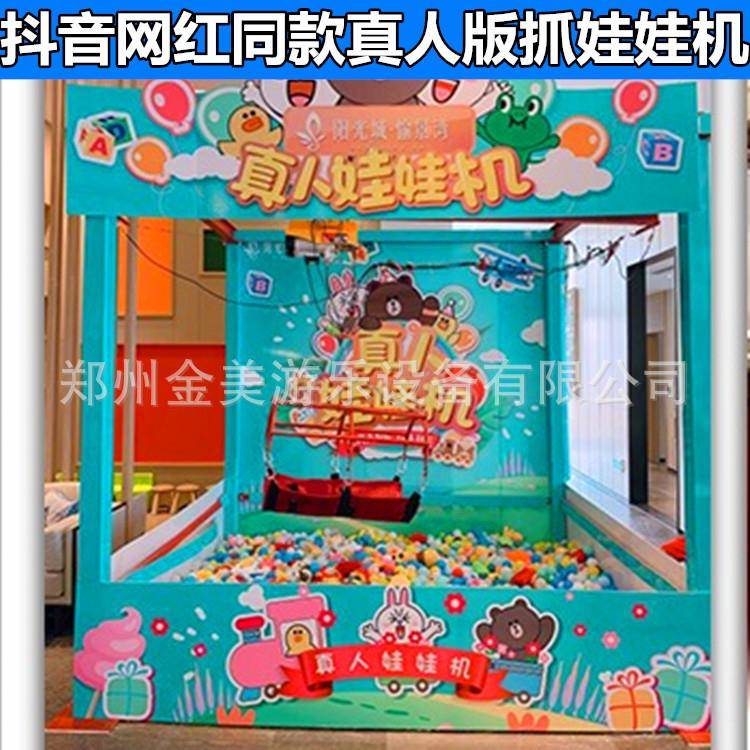 商场景区搞暖场活动引流设备真人版抓娃娃机大型吊真人抓零食机