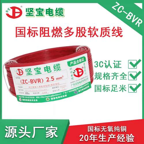 坚宝电线电缆ZC-BVR1/1.5/2.5/平方软线国标家装铜线阻燃南网