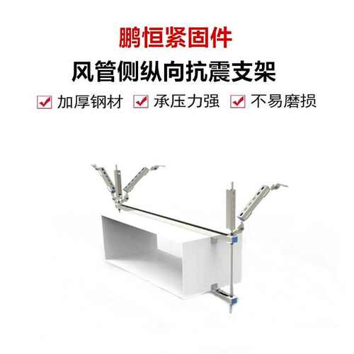 厂家供应抗震支架建筑消防工程 通风管道侧纵向抗震吊架 成品支架
