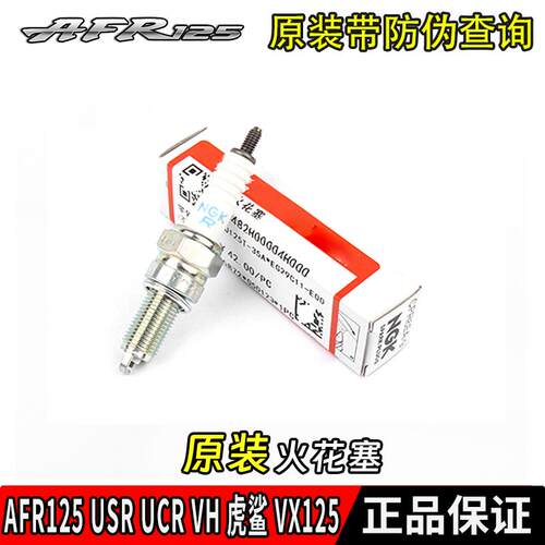 适用AFR125 USR UCR VH虎鲨VX125电阻型铱金NGK机车火花塞