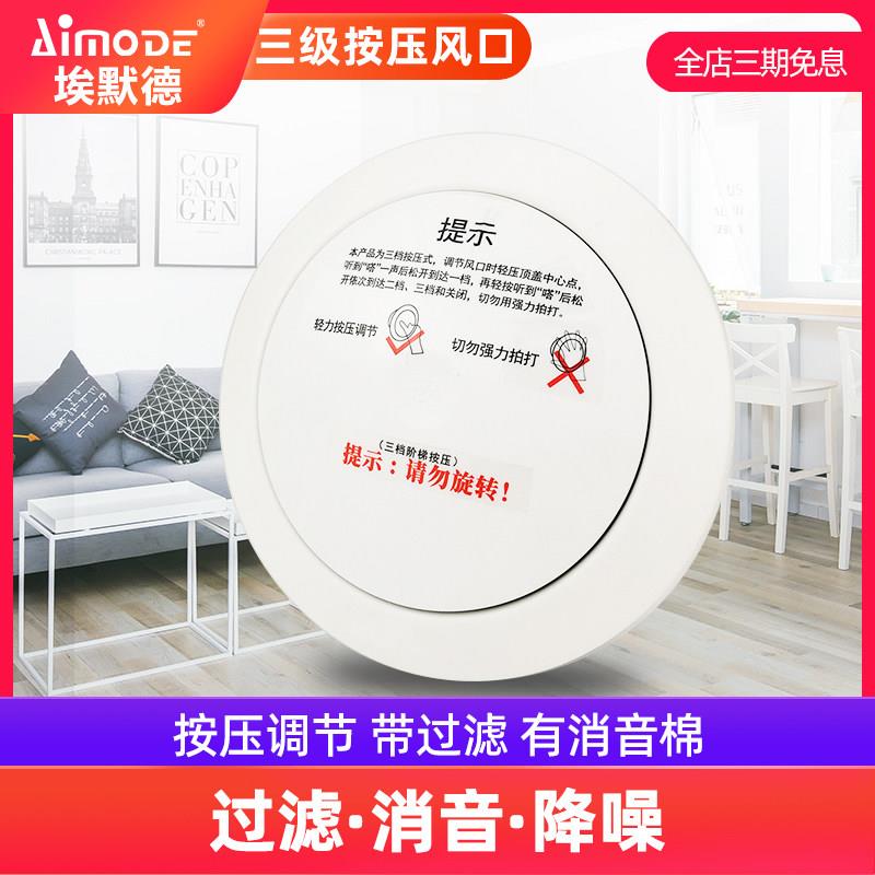 埃默德新风系统圆形三级按压自然进风口室内过滤消音新风通风排风