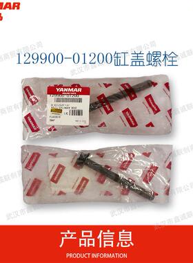 洋马129900-01200缸盖螺栓适用机型:4TNV94L/4TNE94/4TNV98挖掘机