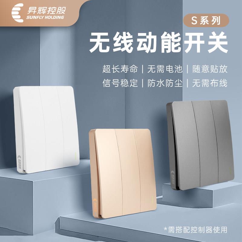 昇辉控股无线开关面板免布线随意贴智能灯控遥控自发电S系列220V