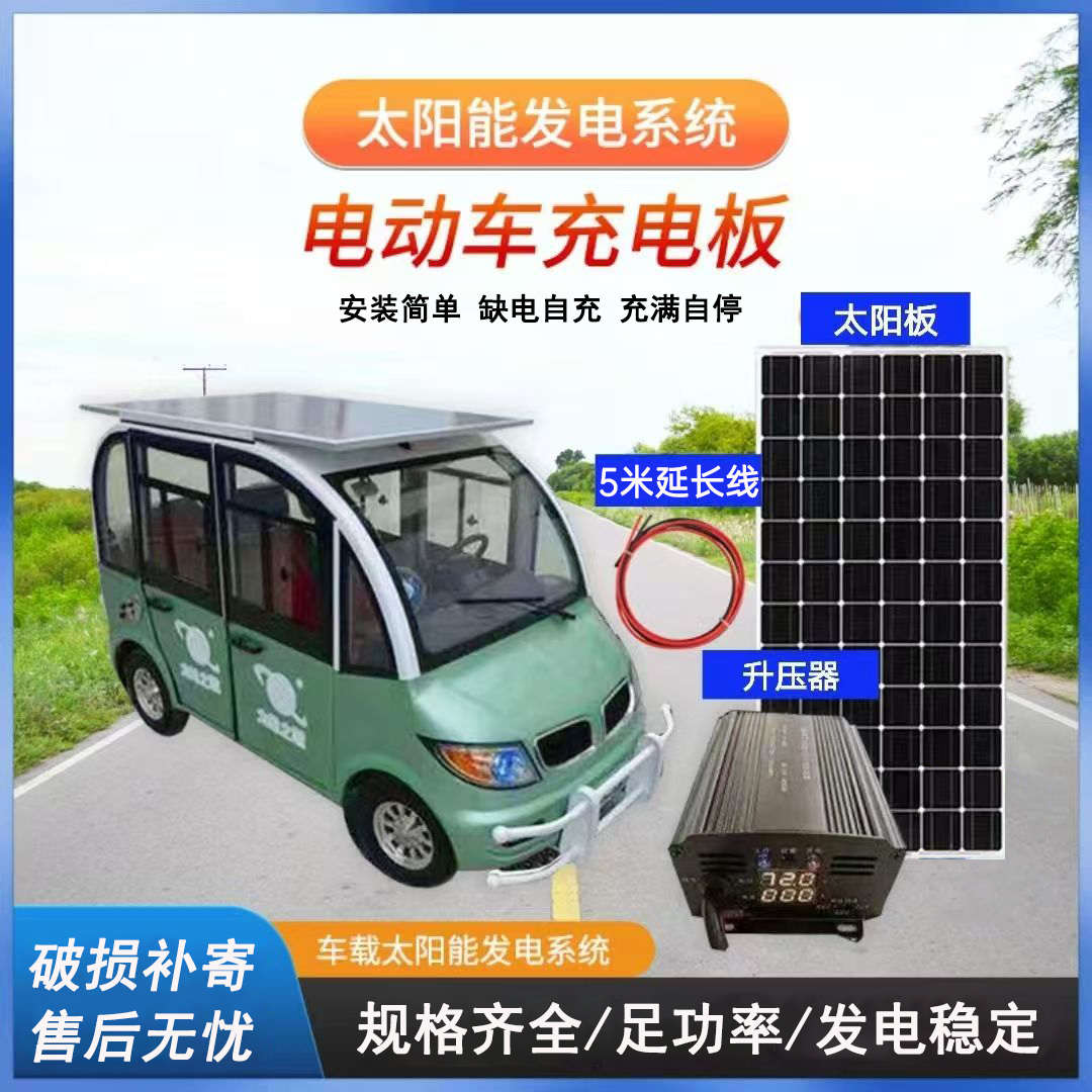 太阳能充电板两轮三轮四轮电动车代步车48V60V72V电池通用光伏板